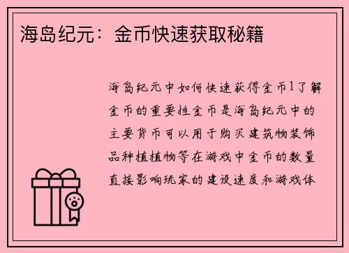 海岛纪元：金币快速获取秘籍